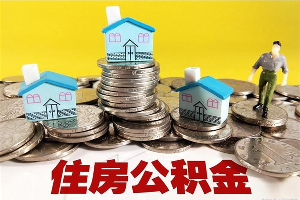 朔州房公积金取出（取住房公积金步骤）