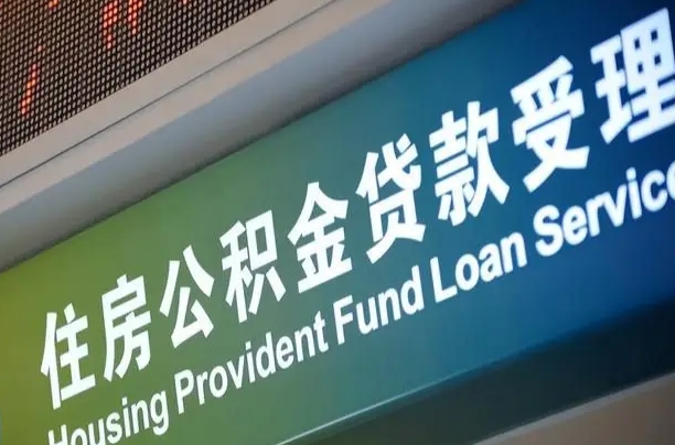朔州代缴的公积金怎么能取出来（代缴的公积金可以用来贷款吗）